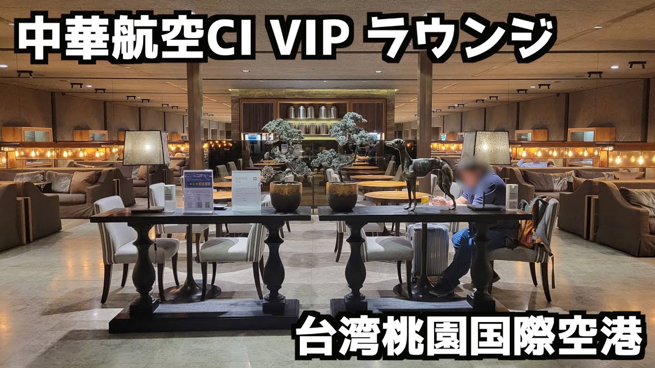 【桃園空港】中華航空CI VIPラウンジ #中華航空 #チャイナエアライン #CIVIPLOUNGE  #桃園空港 #桃園国際空港 #台湾旅行