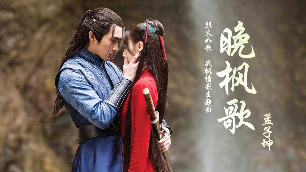 [HD] 晚枫歌 - 孟子坤 - 电视剧《烈火如歌》战枫情感主题曲
