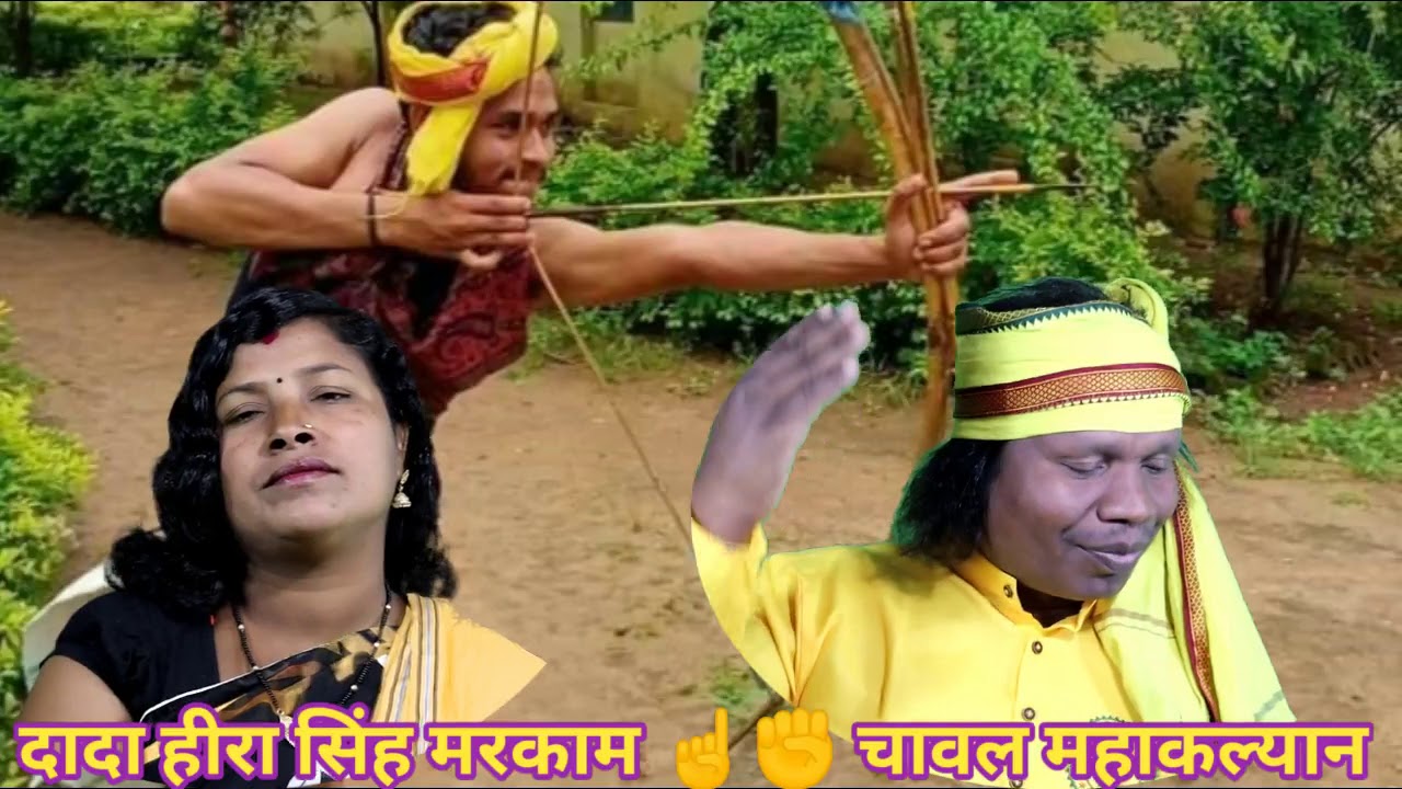 Aage Re Aage Gondwana Toofan | आगे रे आगे गोंडवाना तूफान | भानु रंगीला बसंती रंगीली