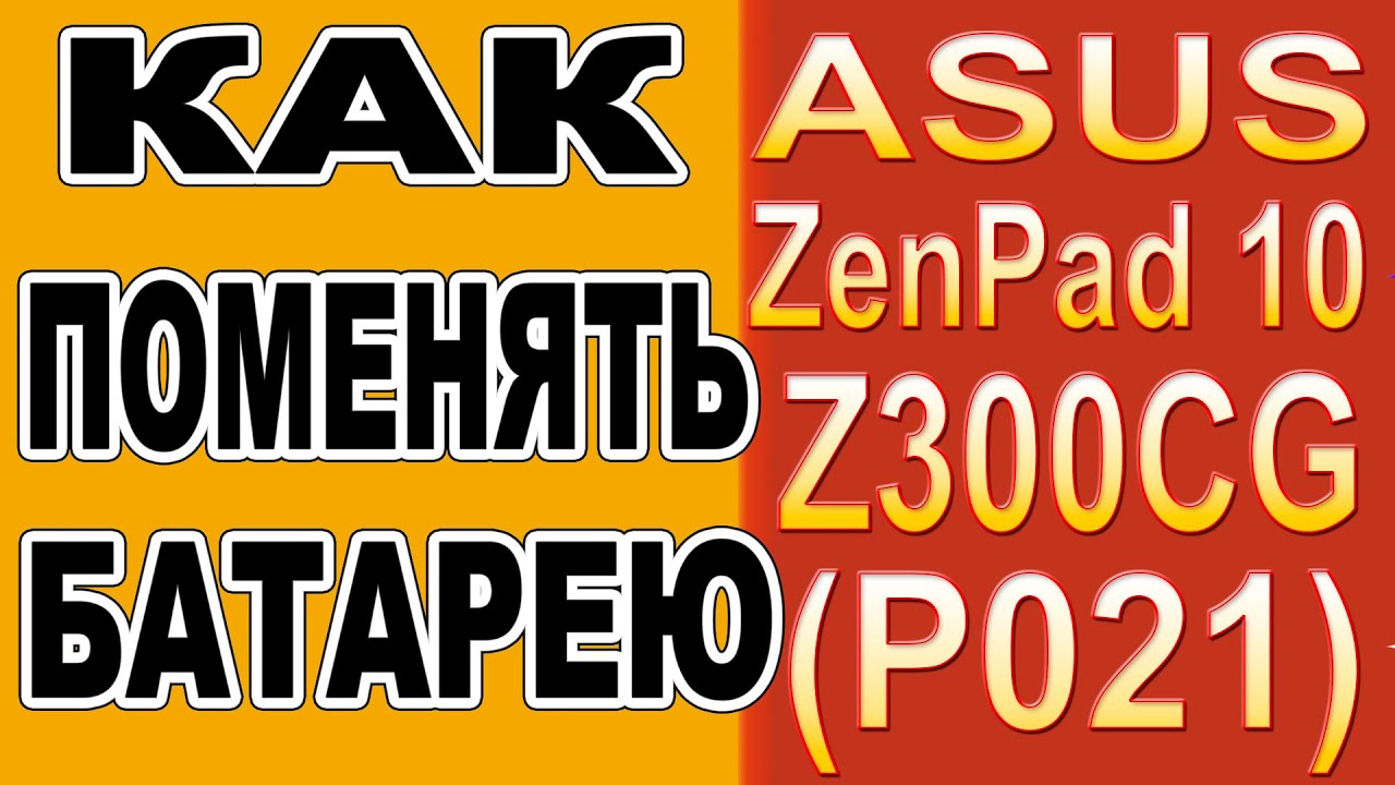Как поменять батарею на Планшете Asus Zenpad 10 Z300CG (P021) Replacing the battery on the tablet