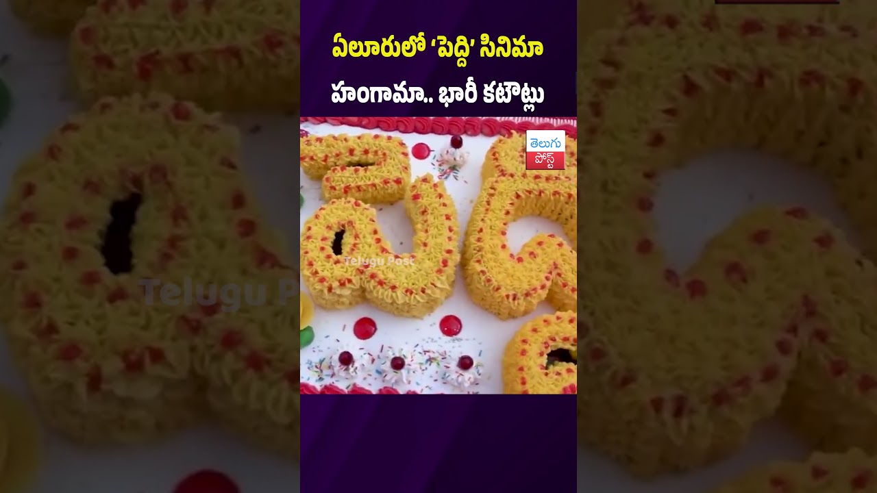 ఏలూరులో &lsquo;పెద్ది&rsquo; సినిమా హంగామా.. భారీ కటౌట్లు #Peddi #RamCharan #Eluru #Janasena #WestGodavari