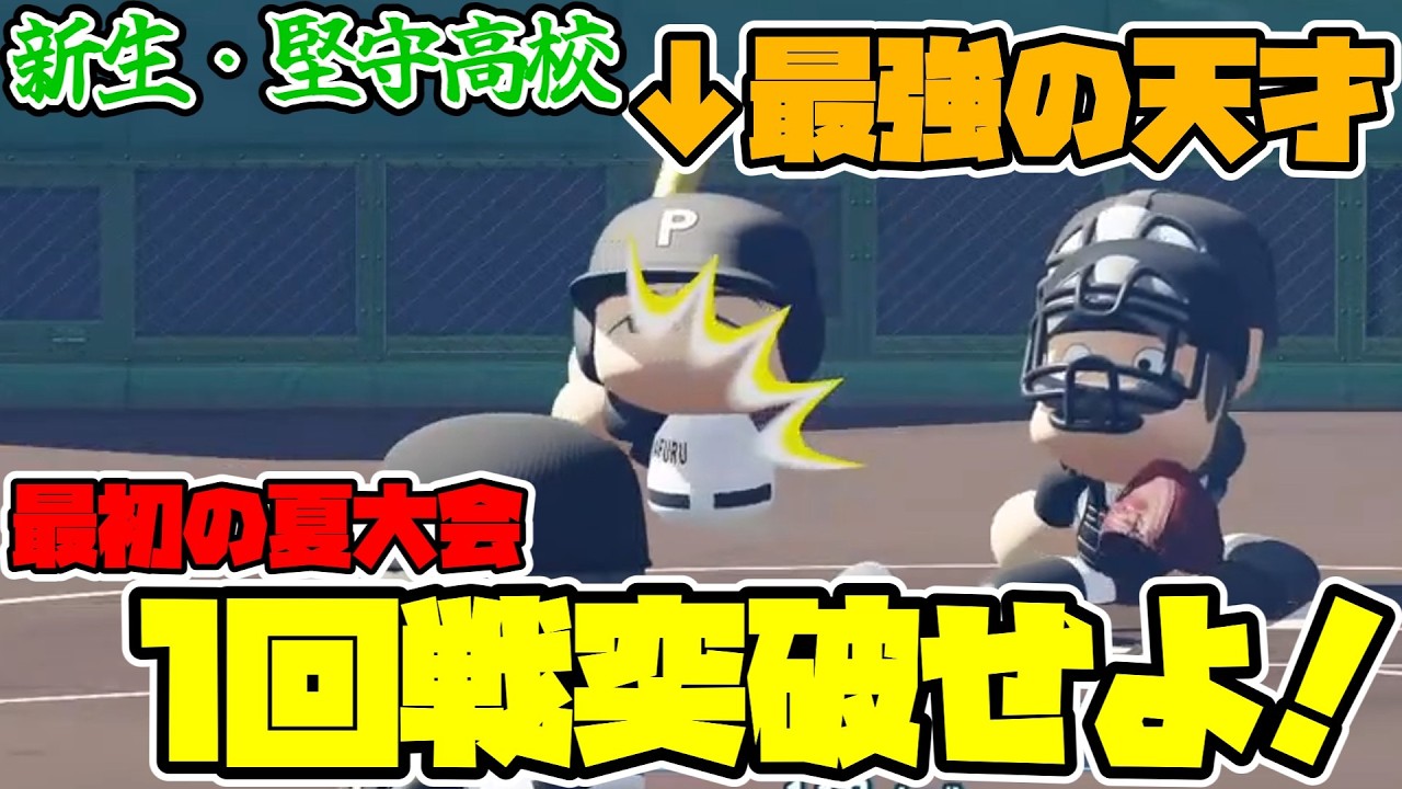 【栄冠ナイン】最初から2年生に居た『最強の天才』がボコボコに打ちまくる走力と守備能力を鍛えて全国制覇を目指す《新生》「堅守高校」！！！ ＃2