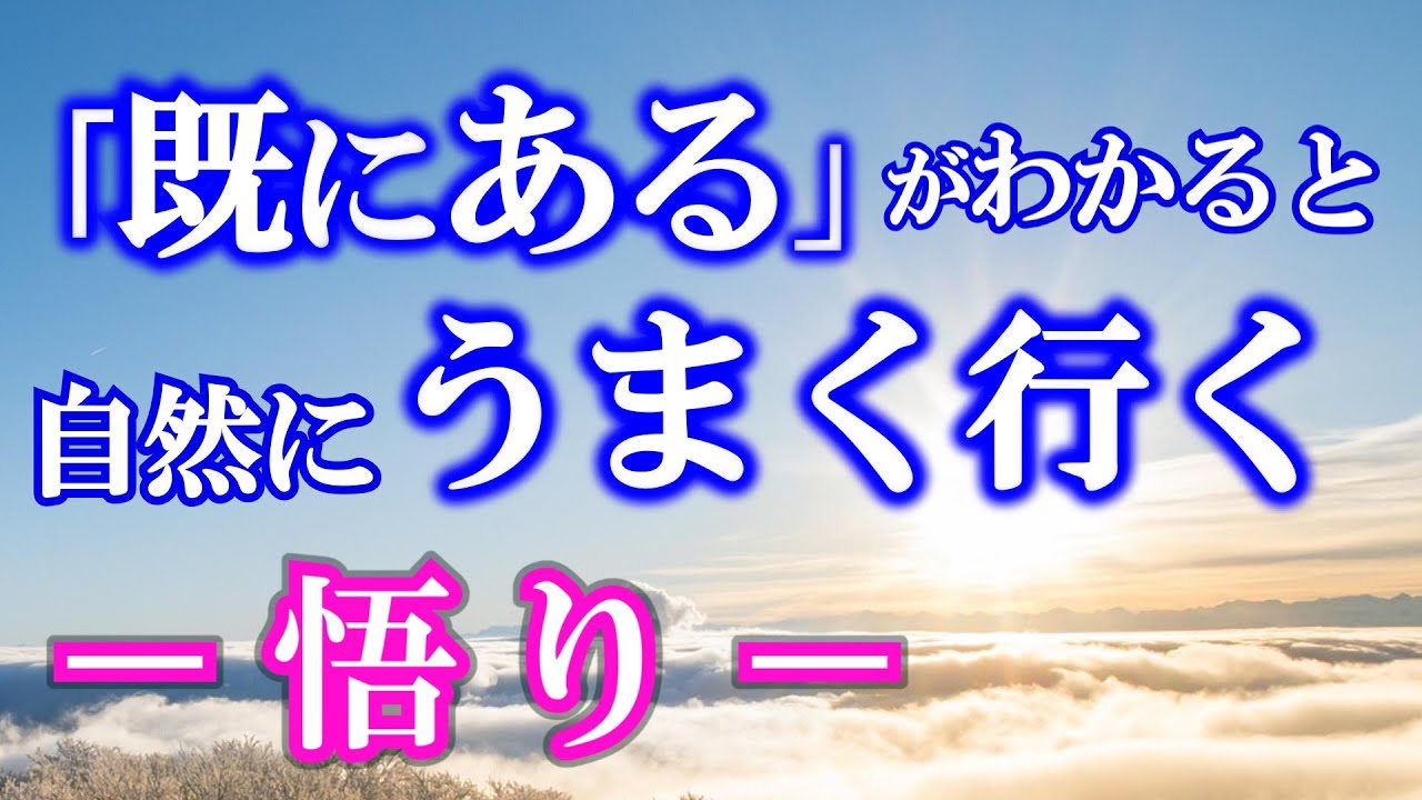 「すでに、ある」が分かると、自然とうまくいく。現実が勝手に変わる人は【すでにある】～悟り～