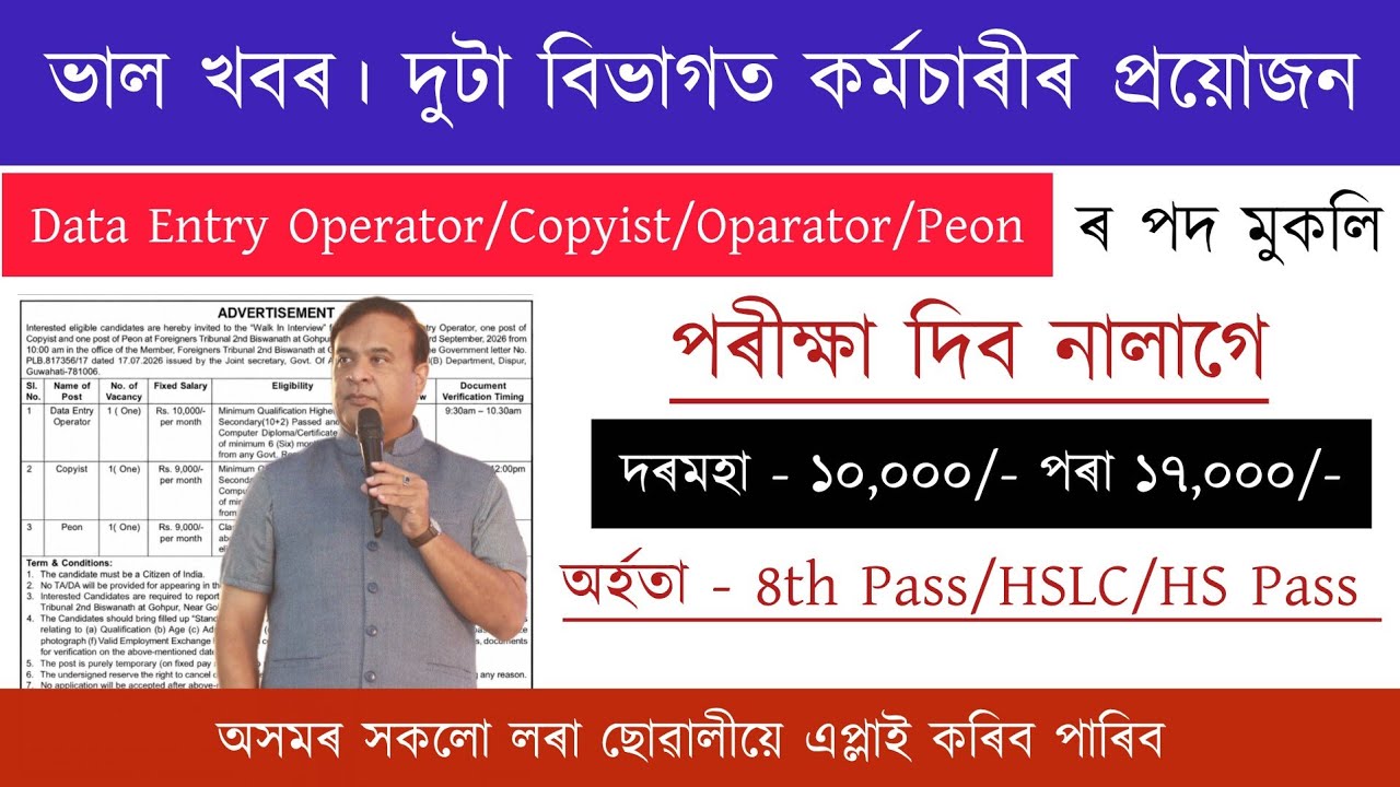 দুটা বিভাগত নতুন পদ মুকলি । পৰীক্ষা দিব নালাগে | ২০২৬ | No Exam | New Job Vacancy 2026 | Assam Job