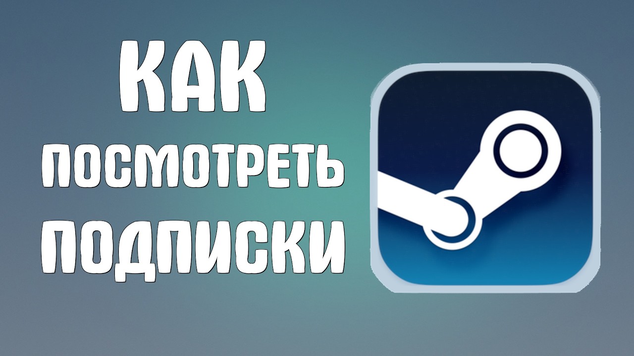 Как посмотреть подписки в стиме