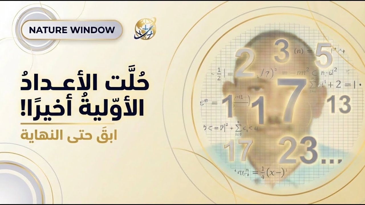 لغز الأعداد الأولية  حل مقترح