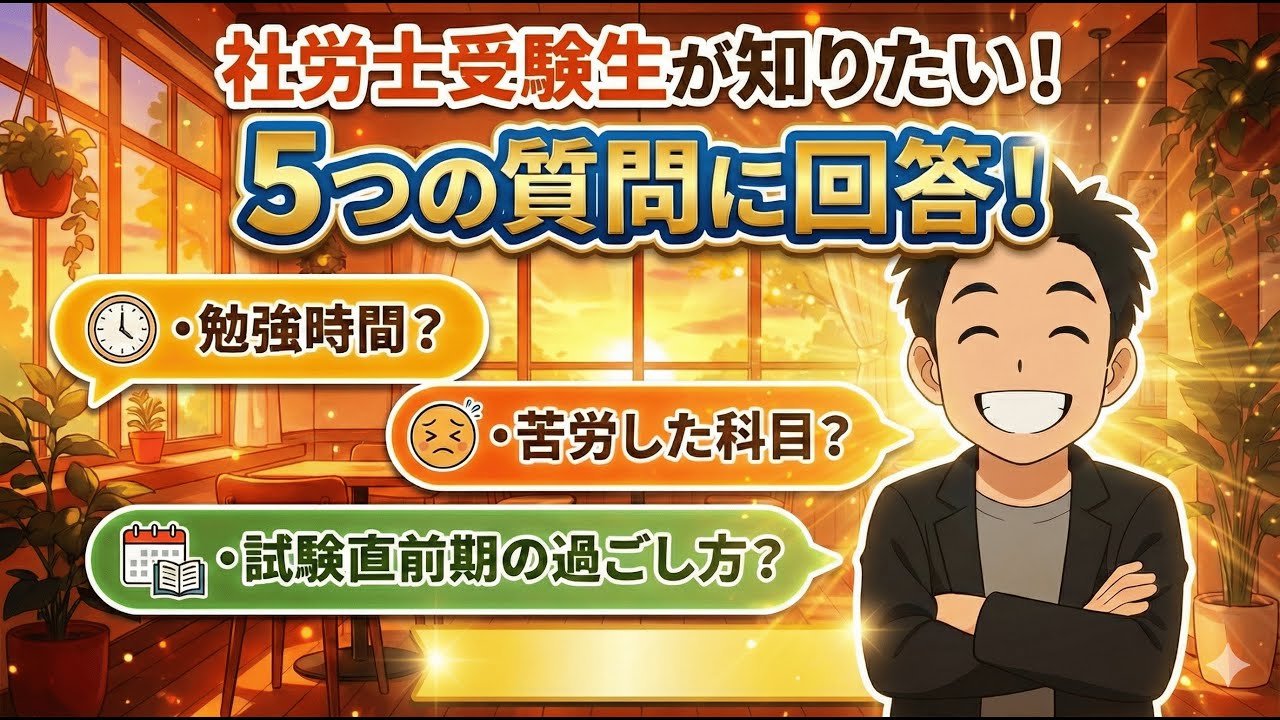 【社労士試験】妻が直撃！E判定から逆転合格した夫に「受験生が知りたい5つの質問」ぶつけてみた