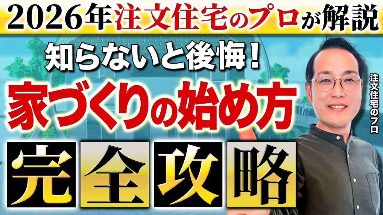 【家づくり】〇〇はしてはいけない？家を買うまでの流れを解説します！