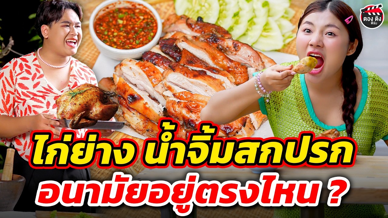 ไก่ย่างน้ำจิ้มสกปรก อนามัยอยู่ตรงไหน ? หนังสั้น #ตองติงฟิล์ม