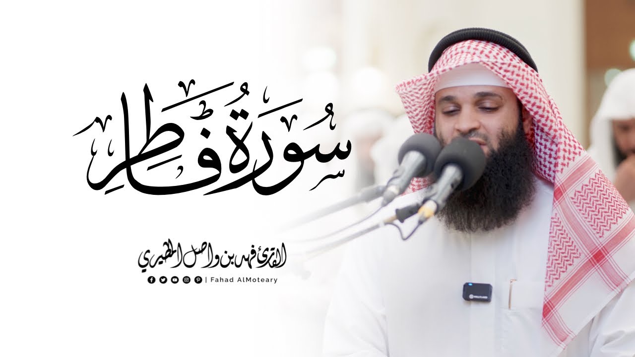 سورة فاطر كاملة | القارئ فهد واصل المطيري | تراويح ليلة 20 رمضان 1446هـ