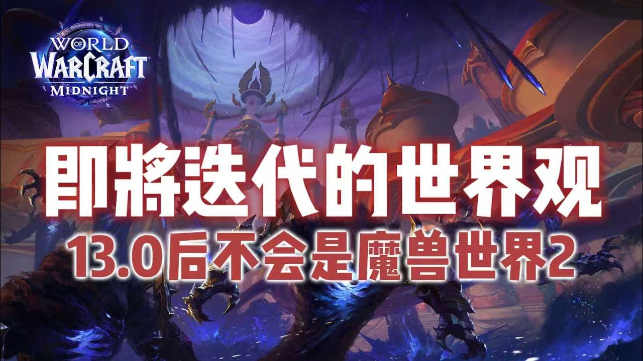 13.0後不會是魔獸世界2 即將迭代的魔獸世界觀框架