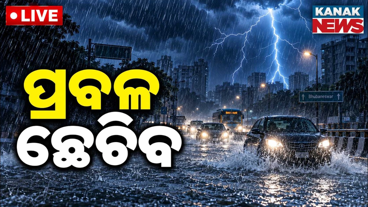 🔴 ପ୍ରବଳ ଛେଚିବ | Heavy Rain Alert | Odisha Weather Update | Low Pressure | Kanak News LIVE