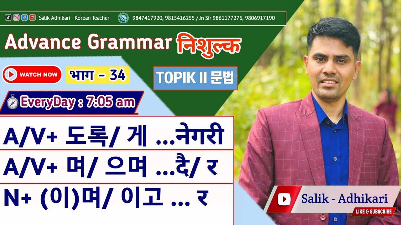 A/V+ 도록, 게 | A/V+ (으)며 | N+ (이)며, 이고 Advance Korean Grammar(Topik2) By Salik Adhikari Korean Teacher