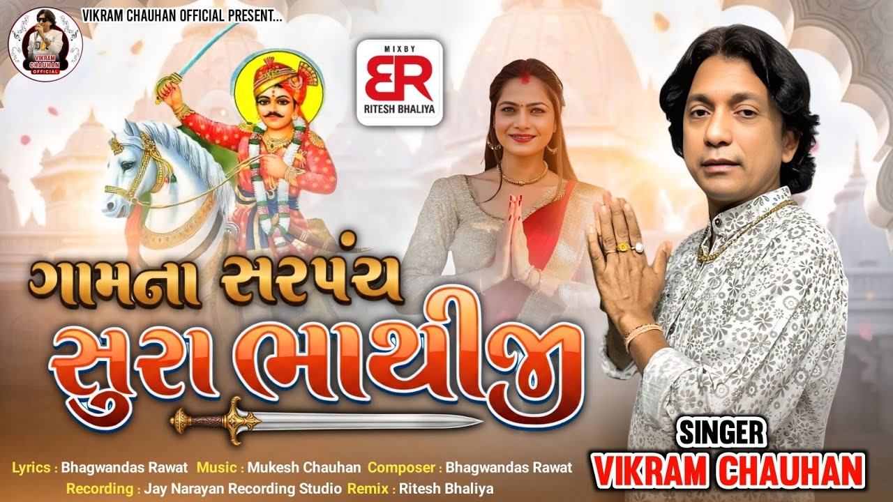 Gaam Na Sarpanch Shura Bhathiji -2025 અમે ગામના સરપંચ સુરા ભાથીજી: vikram￼ Chauhan