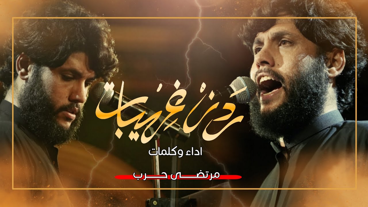 مرتضى حرب || ردن غريبات || اربعينية الامام الحسين (ع) 1444 هجري
