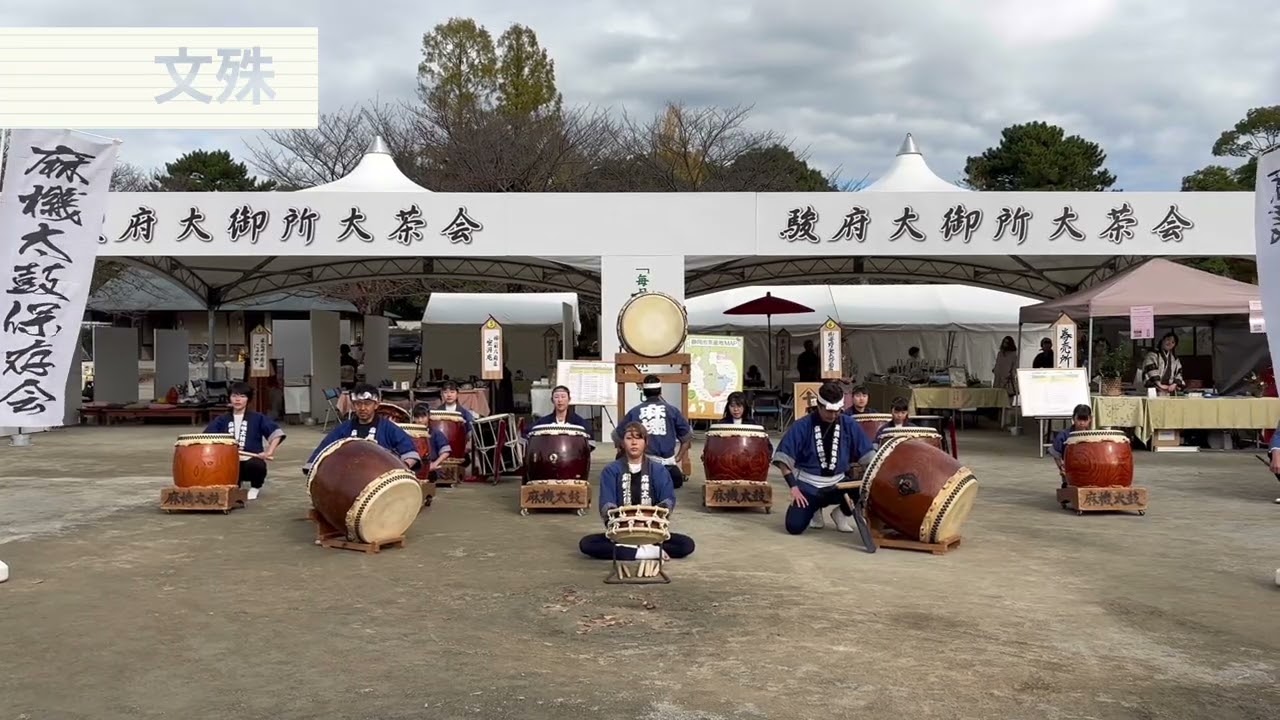 【麻機太鼓保存会】2024/11/24 駿府大御所大茶会