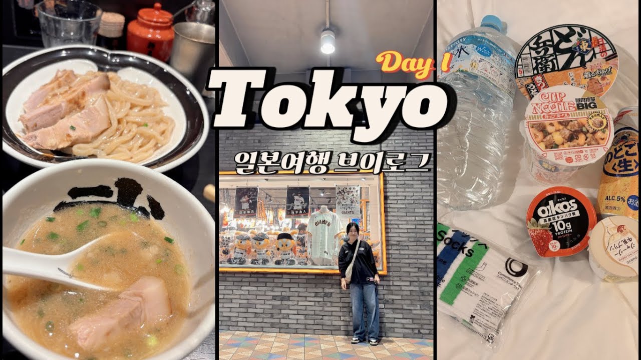 [일본 도쿄 여행 브이로그 Day1] 우에노역 숙소 | 도쿄돔 요미우리 자이언츠 유니폼 | 멘야무사시 츠케멘 | 야키토리 | 패밀리마트 추성훈 추천템