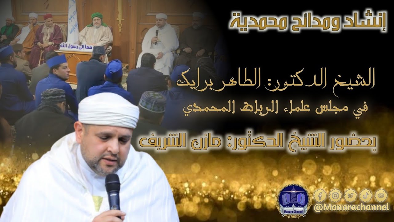 الشيخ الدكتور الطاهر برايك/ نسيم الوصل هب على النداما