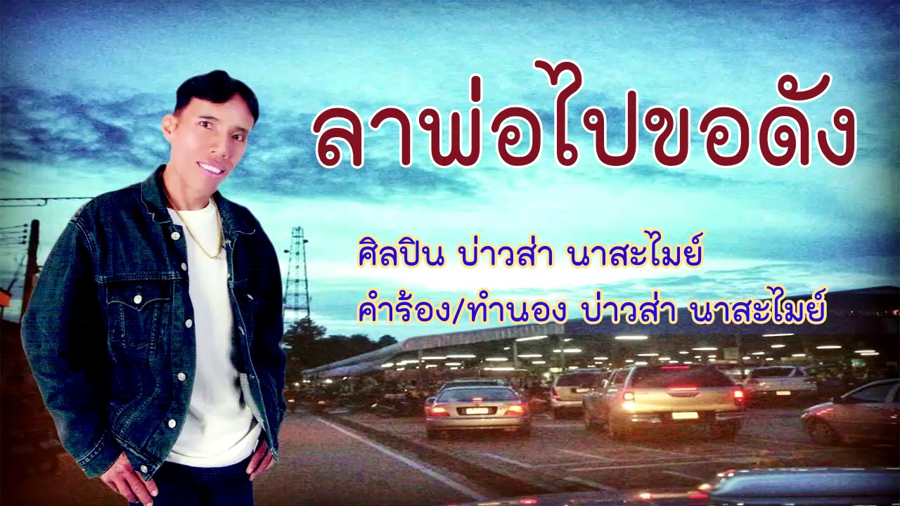 ลาพ่อไปขอดัง - บ่าวส่า นาสะไมย์
