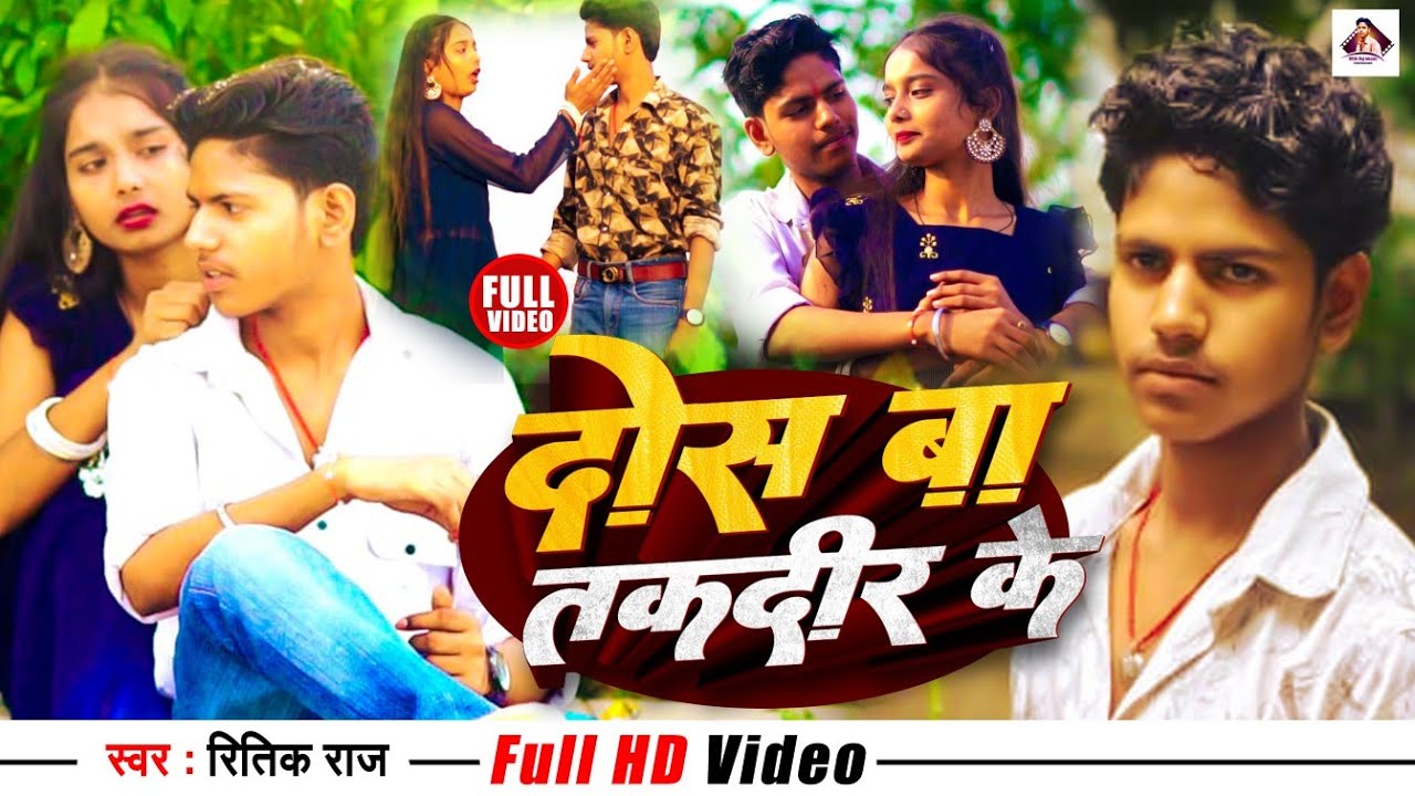 HD video #दोस बा तकदीर के |#Dos Ba Takdeer Ke |#Ritik Raj |#Sapna Yadav 2025 Ka New Sad Songe