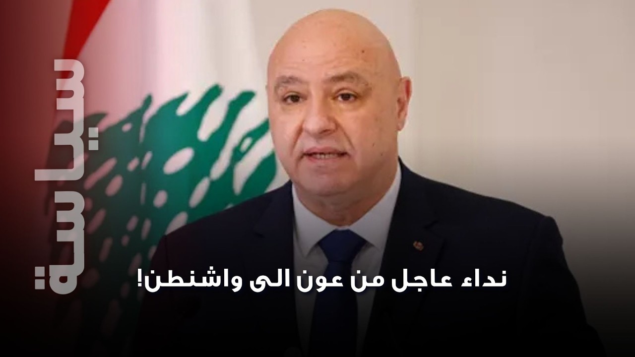 الضاحية الجنوبية تشتعل: الرئيس عون يطلق نداءً عاجلًا إلى واشنطن وسلام يوجّه رسالة 