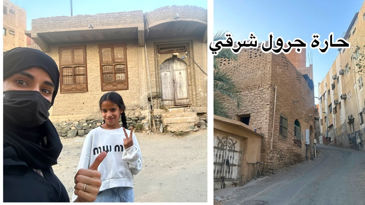 رجعنا للماضي في جرول شرقي! | حكايات من حارة أبو لهب بمكة