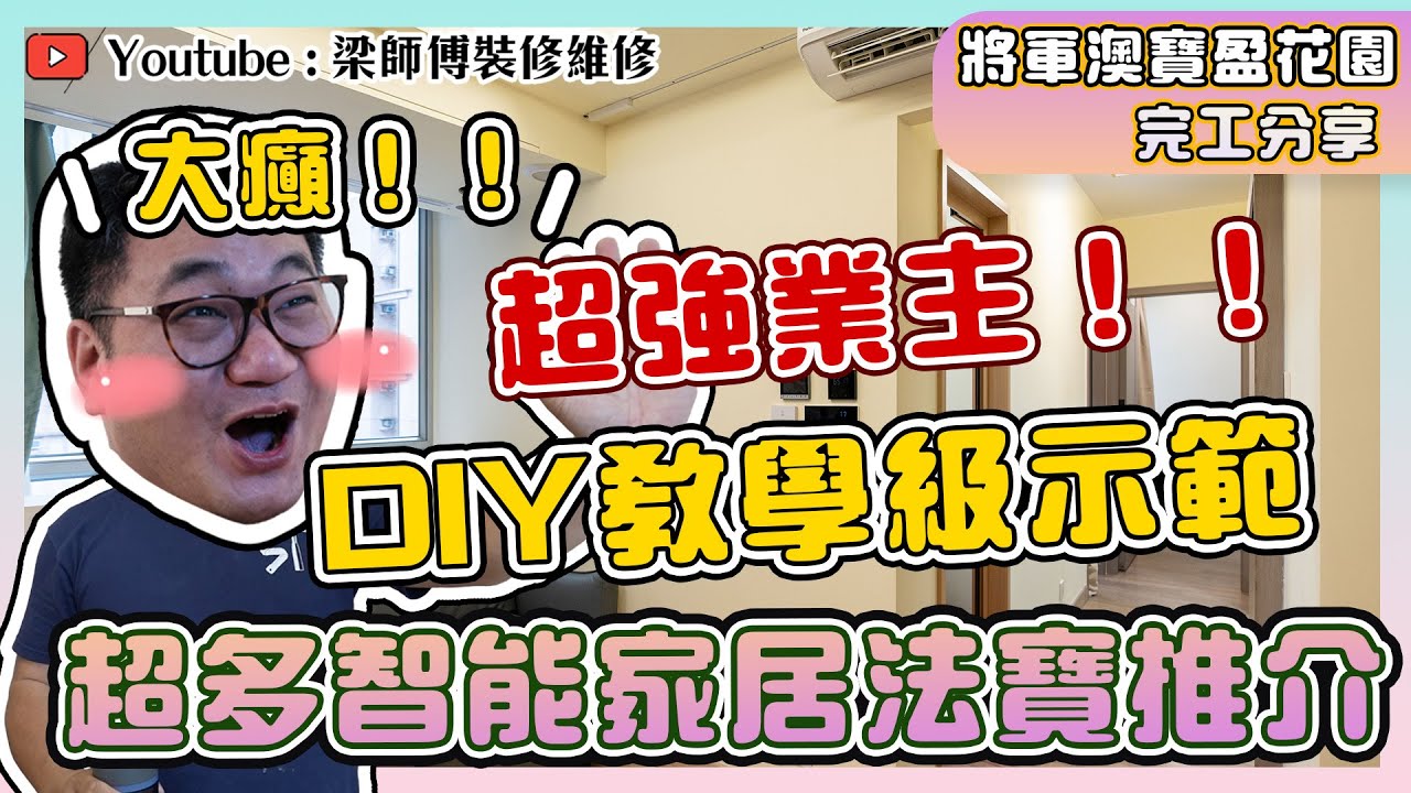 【將軍澳 寶盈花園】高手在民間 | 超多意想不到嘅智能家居極致分享 | 屋企潮濕自救方案 | 全熱交換機 全爆裝修 智能家居家電 | ST梁師傅