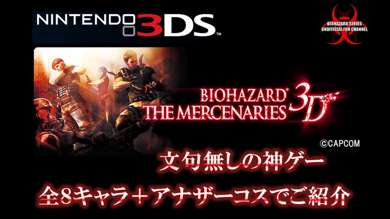 バイオハザード ザ・マーセナリーズ 3D ©CAPCOM BIOHAZARD THE MERCENARIES 3D Resident Evil