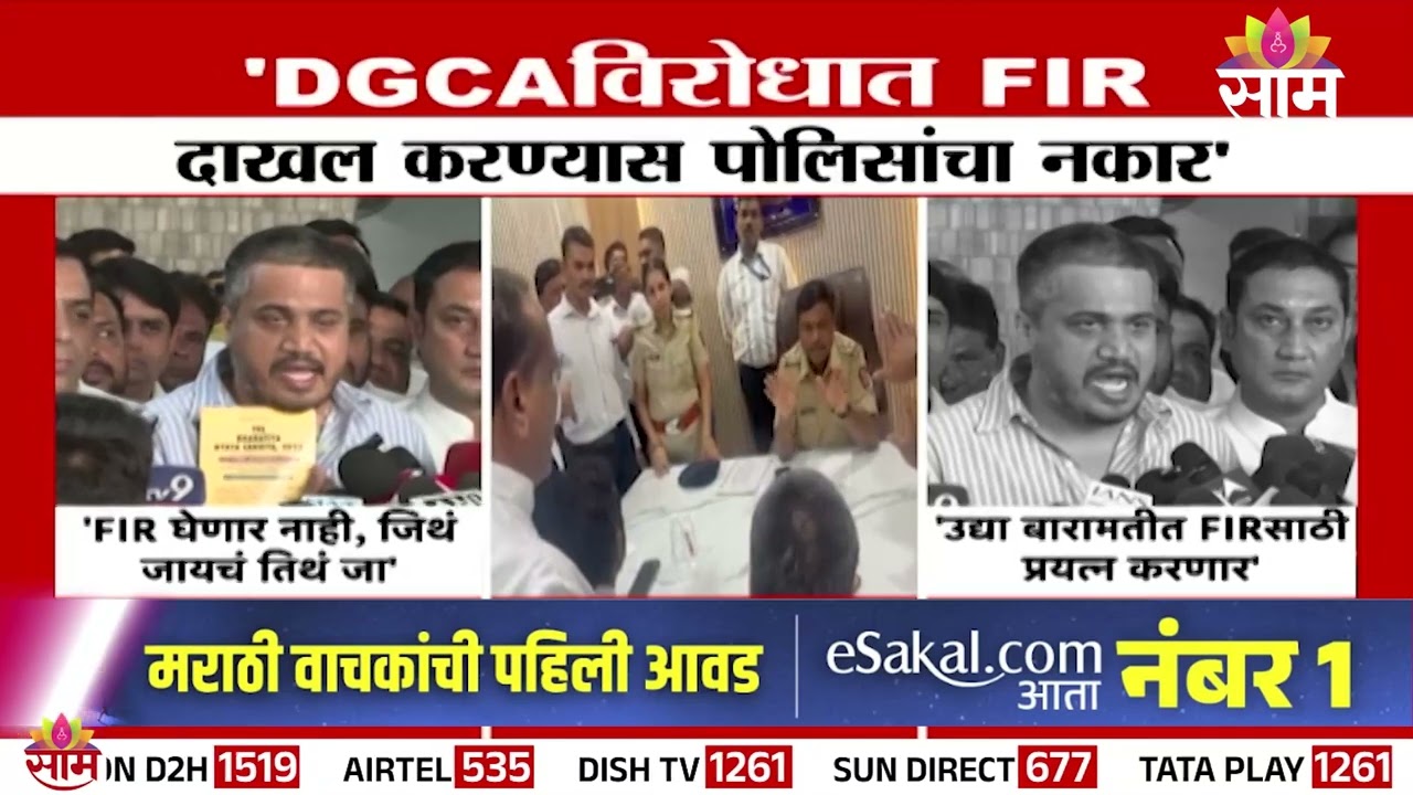 'DGCA विरोधात FIR दाखल करण्यास पोलिसांचा नकार' Rohit Pawar यांची माहिती