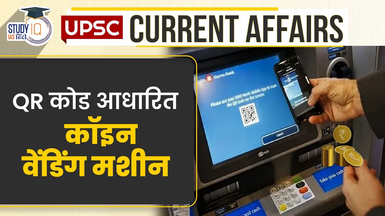 QR Code-Based Coin Vending Machine  | Current Affairs In Hindi | UPSC PRE 2023
