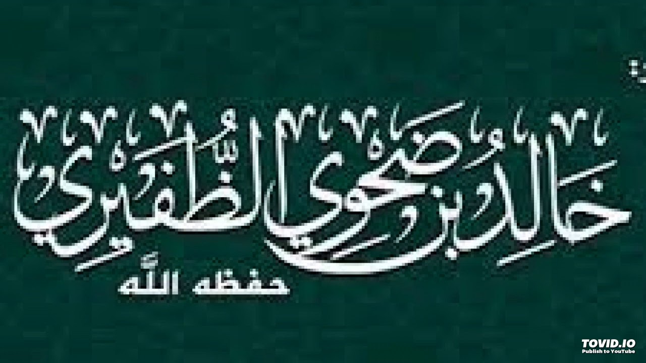 حقوق ولاّة الأمور في الكتاب والسّنّة - الشّيخ خالد بن ضحوي الظّفيري