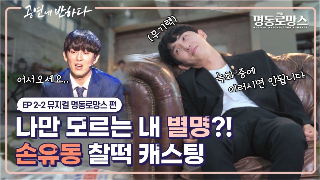 Ep.2-2 내가 데친 숙주라고?! 손유동=장선호 완벽한 싱크로율 무엇?   | 공연에 반하다 뮤지컬 명동로망스 편