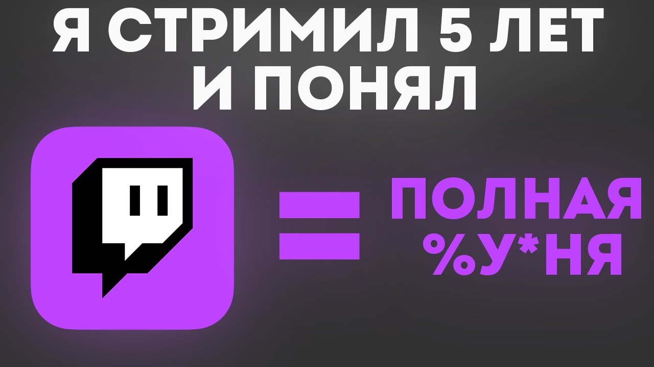 Я СТРИМИЛ 5 ЛЕТ НА ТВИЧЕ И МНЕ ЕСТЬ ЧТО СКАЗАТЬ! / ПРОБЛЕМЫ ТВИЧА / #twitch