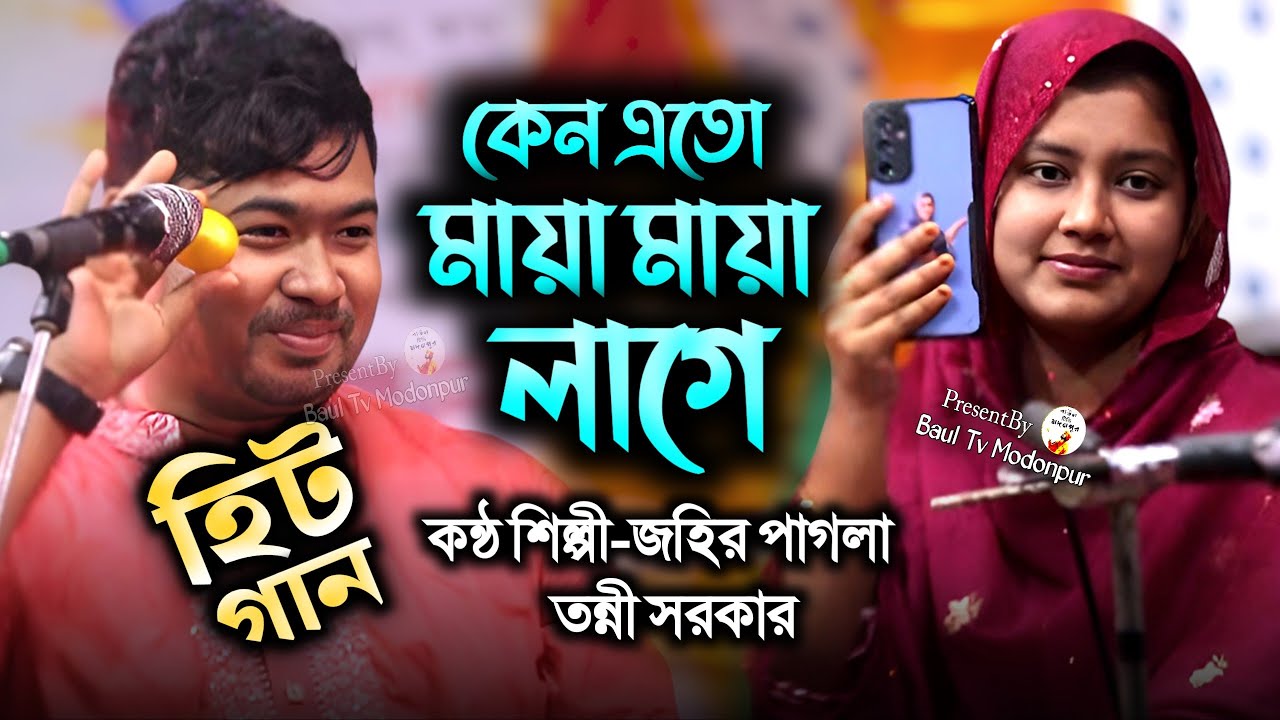 কেন এত মায়া মায়া লাগে | Keno Eto Maya Maya Laga | জহির পাগলা | তন্নী সরকার | Johir Pagla | Tonni |