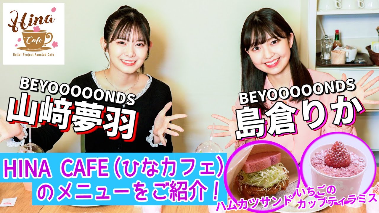 BEYOOOOONDS 島倉りか・山﨑夢羽　HINA CAFE（ひなカフェ）のメニューをご紹介！