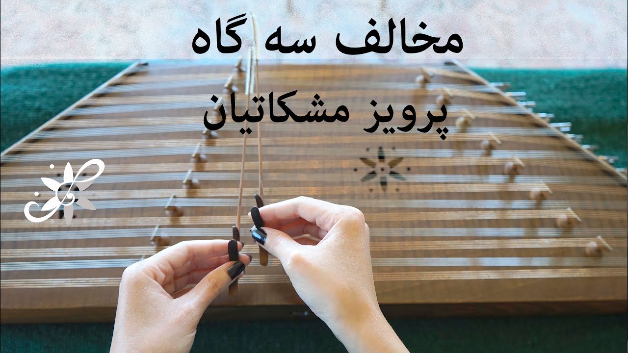 مخالف سه گاه - پرویز مشکاتیان - Santur Tutorials