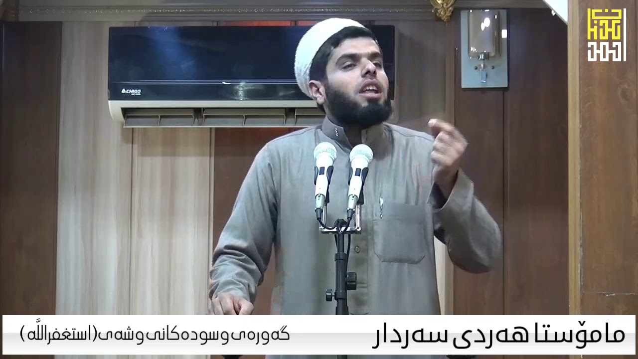 مامۆستا هەردی سەردار (گەورەیی و سودەکانی وشەی استغفرالله)