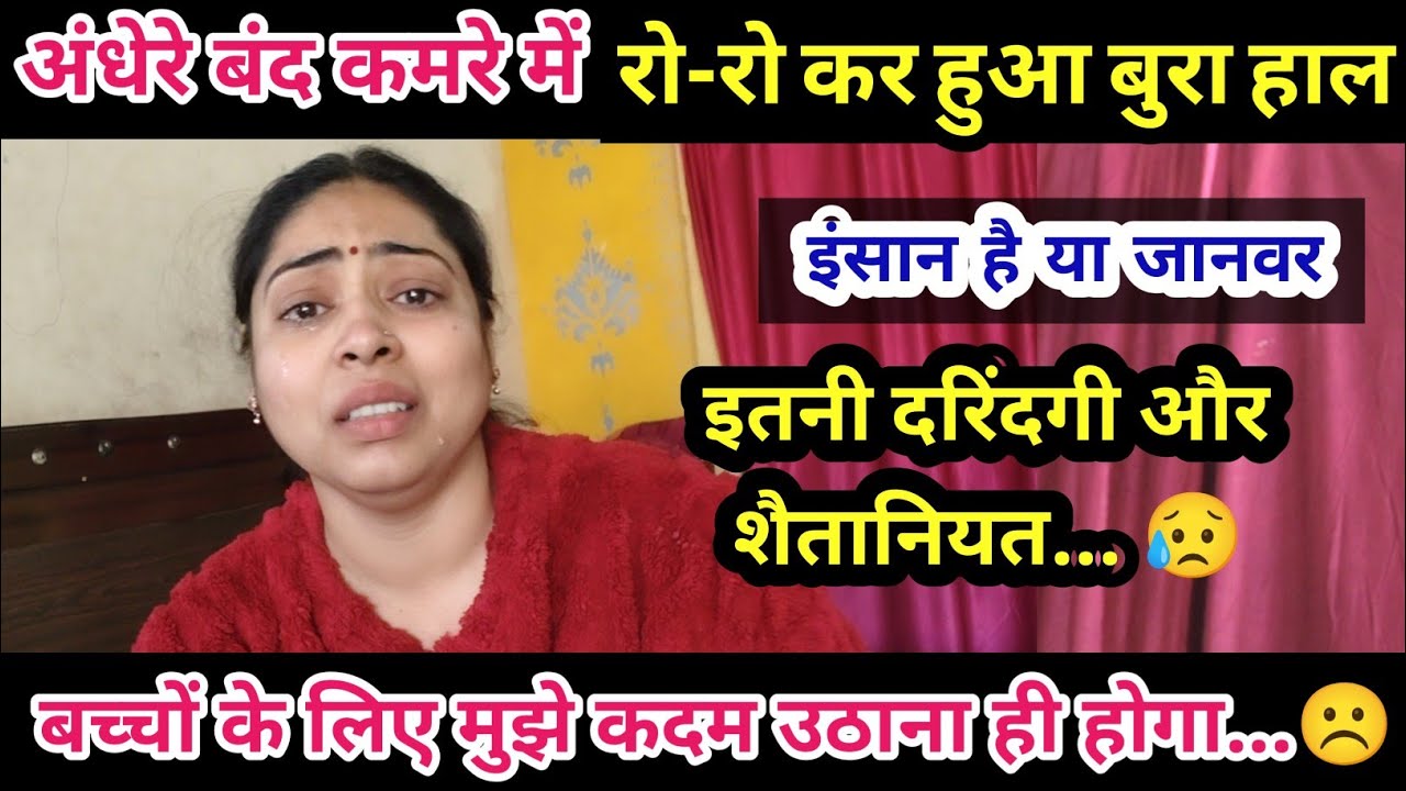 अंधेरे बंद कमरे में रो-रो कर हुआ बुरा हाल😥ये इंसान है जानवर इतनी  दरिंदगी और शैतानियत 