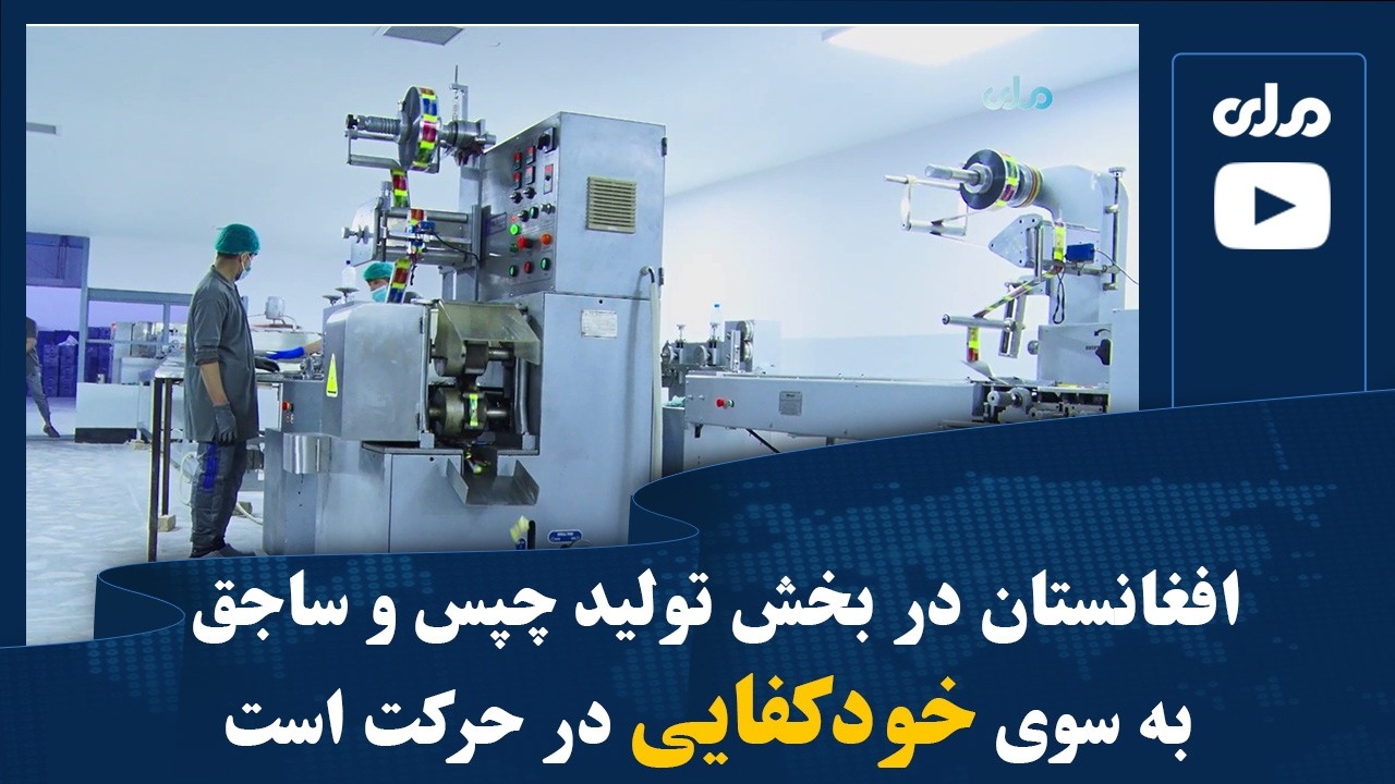 افغانستان در بخش تولید چپس و ساجق به سوی خودکفایی در حرکت است