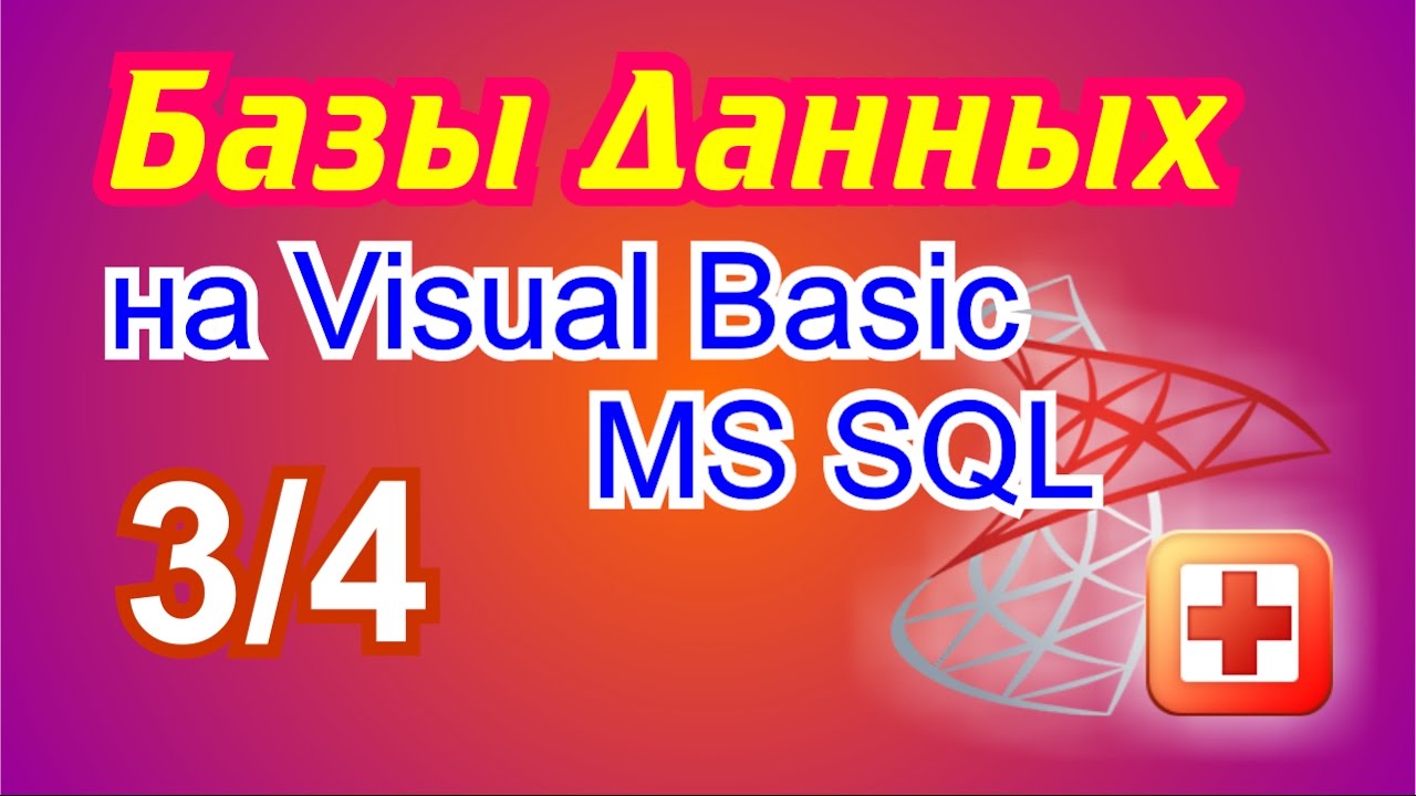 Базы данных на Visual Basic .NET. 3/4 Работаем с MS SQL Server 2008.