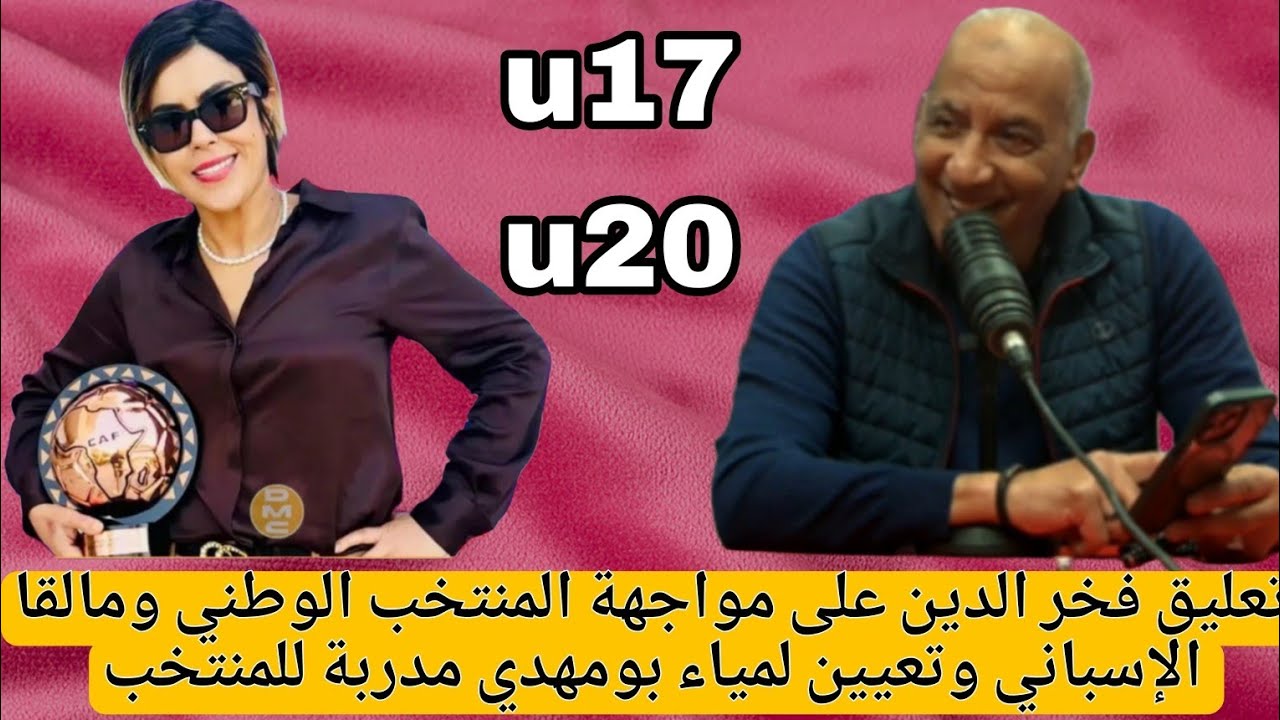 تعليق فخر الدين على مواجهة المنتخب الوطني ومالقا الإسباني وتعيين لمياء بومهدي مدربة للمنتخب  