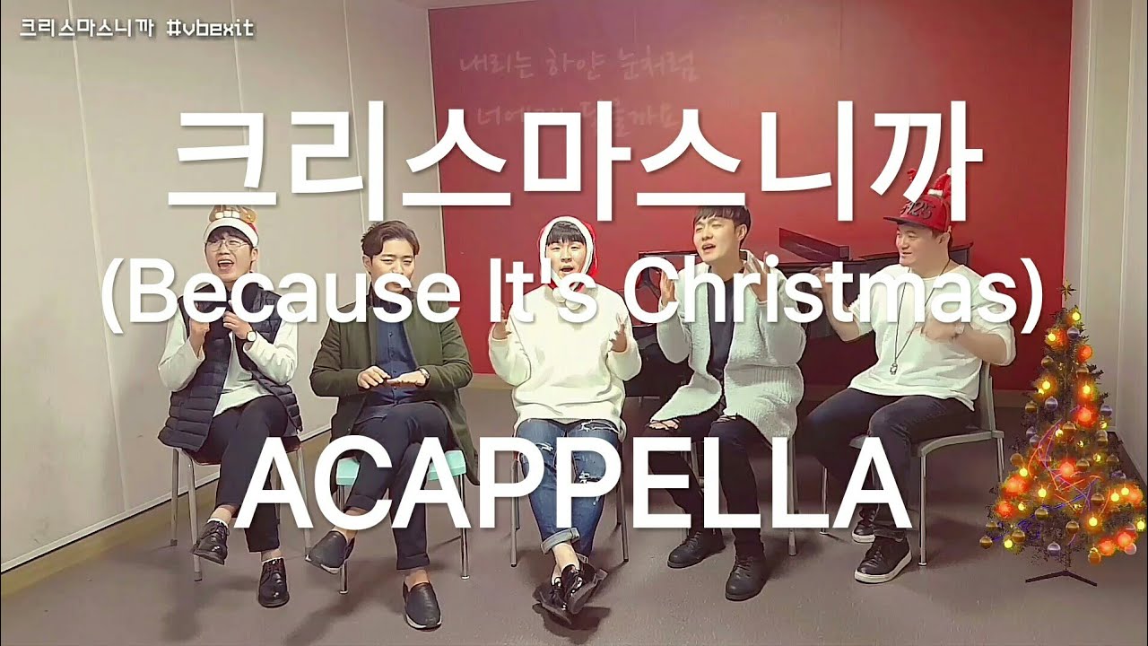 [아카펠라] 크리스마스니까(Because it's christmas) cover by 보이스밴드 엑시트(VoiceBand EXIT)