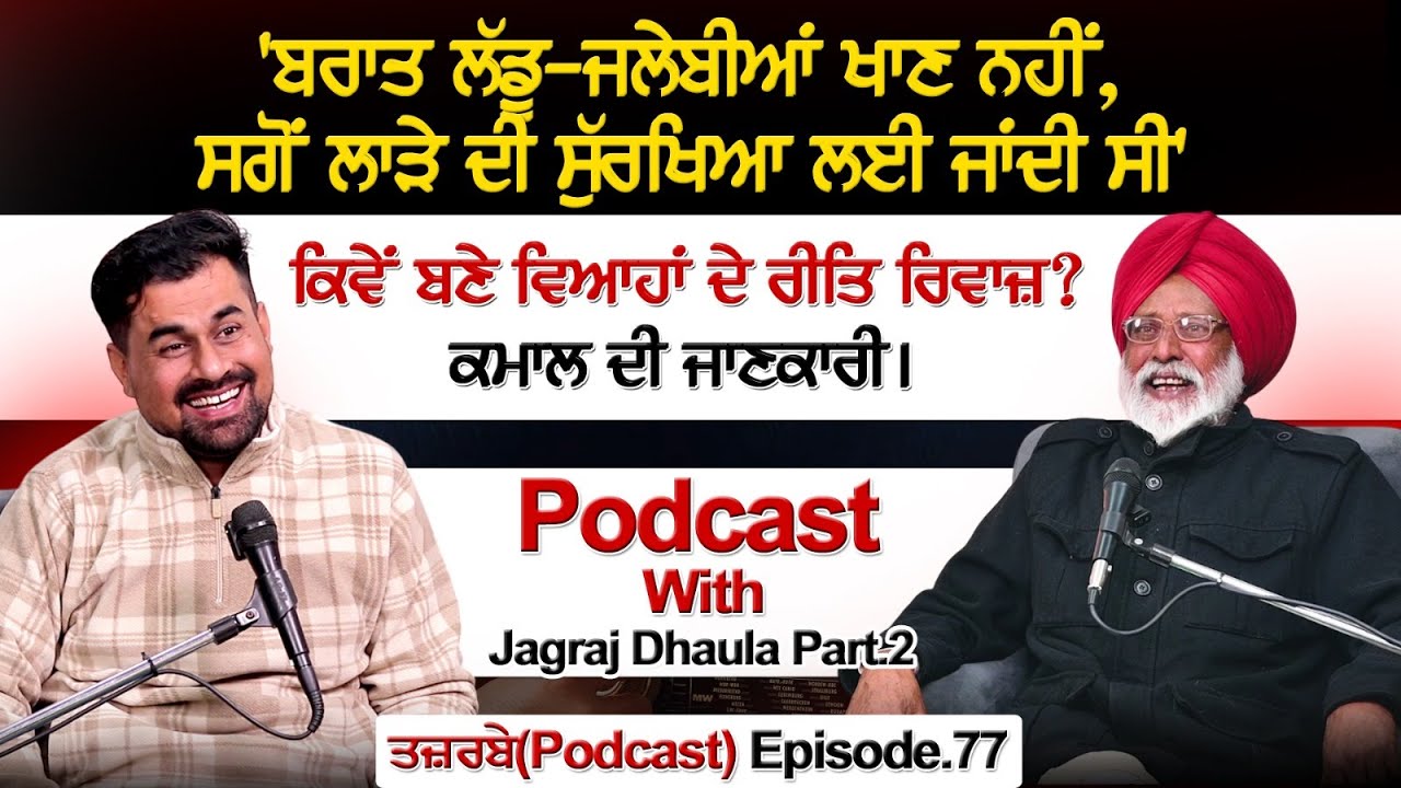 'ਬਰਾਤ ਲੱਡੂ-ਜਲੇਬੀਆਂ ਖਾਣ ਨਹੀਂ,ਲਾੜੇ ਦੀ ਸੁੱਰਖਿਆ ਲਈ ਜਾਂਦੀ ਸੀ' ਕਿਵੇਂ ਬਣੇ ਵਿਆਹਾਂ ਦੇ ਰੀਤਿ ਰਿਵਾਜ਼?Podcast
