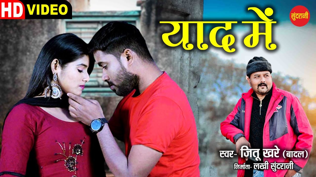 याद में -बुन्देली राई  | |Best Of Jittu Khare  (Badal) || Sundrani Bundelkhandi 2023