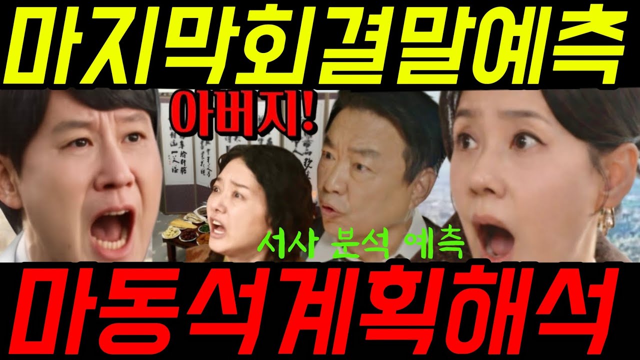 🔥첫번째 남자 마동석 돌아왔다! 자기 제사상 뒤엎은 이유! 여기에 숨어 깨어난 마서린과 채화영 앞에 53회 54회 예고 55회 하이라이트 마지막회 결말 #첫번째남자 #첫번째남자예고