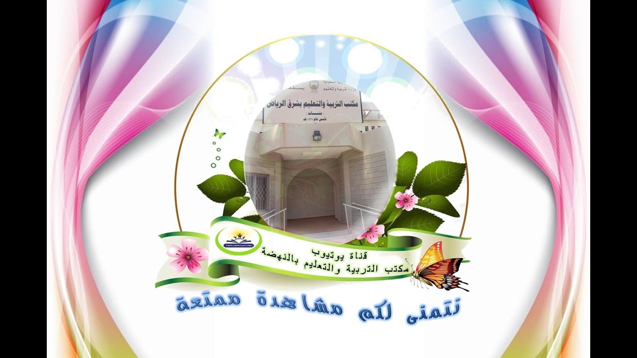 مونتاج مدارس الاجيال الاهليه