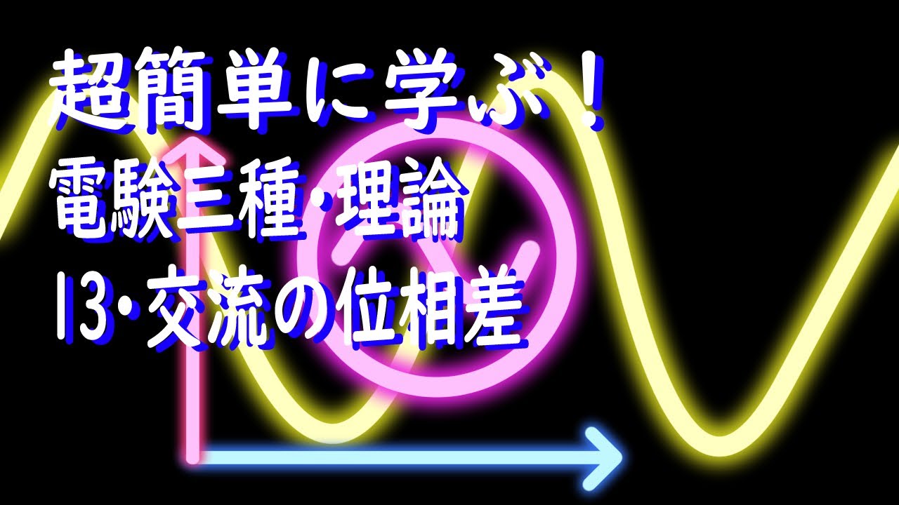 初心者向け電験三種・理論・13・交流の位相差【超簡単に学ぶ！】第三種電気主任技術者