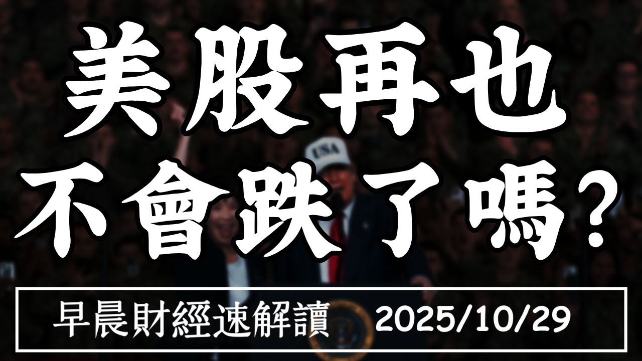 2025/10/29(三)景氣翻紅!AI拉經濟?美日同盟 簽約保稀土【早晨財經速解讀】