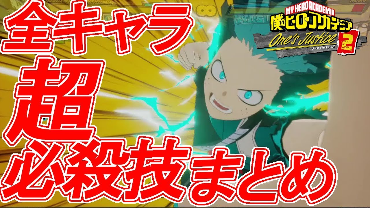 【ヒロアカOJ2】全キャラ超必殺技まとめ【僕のヒーローアカデミア One's Justice2】【ワンズジャスティス２】