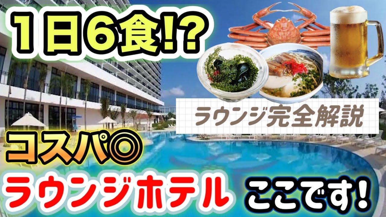 【サザンビーチホテル＆リゾート】那覇でお得にラウンジステイ!？ここ良かったですよ！